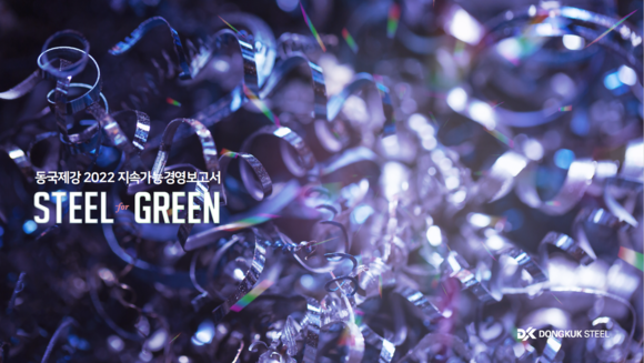 동국제강이 ESG방향을 담은 지속가능경영보고서 'Steel for Green'을 발간했다. ⓒ 동국제강
