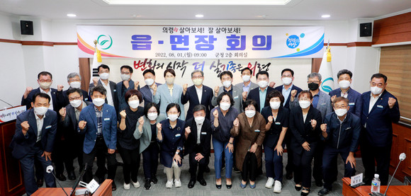 의령군이 찾아가는 정책 배달 읍면장회의를 진행하고 있다. ⓒ 의령군