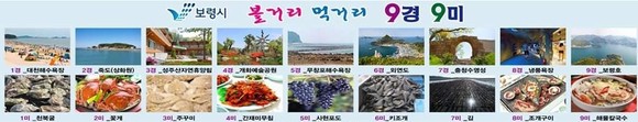 보령시 볼거리 먹거리 9경 9미. ⓒ 프라임경제