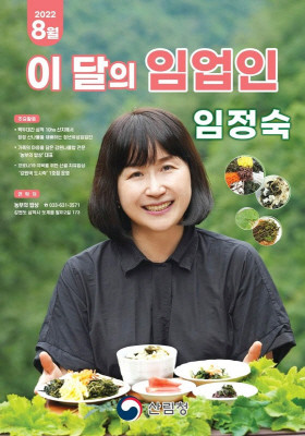 8월 이달의 임업인 포스터. ⓒ 산림청
