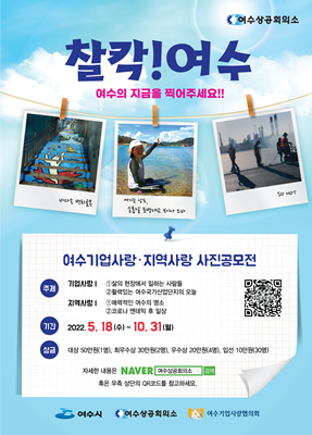'여수기업사랑,지역사랑 사진공모전' 포스터. ⓒ 여수상의