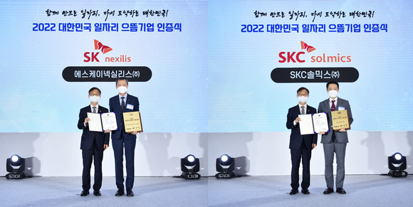 SK넥실리스와 SKC솔믹스가 근로조건 개선에 앞장선 공로를 인정받아 '대한민국 일자리 으뜸기업'으로 선정됐다. ⓒ SK넥실리스