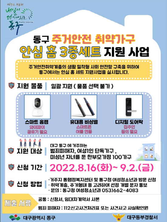 대구 동구청 안심홈세트 홍보지. ⓒ 대구 동구청