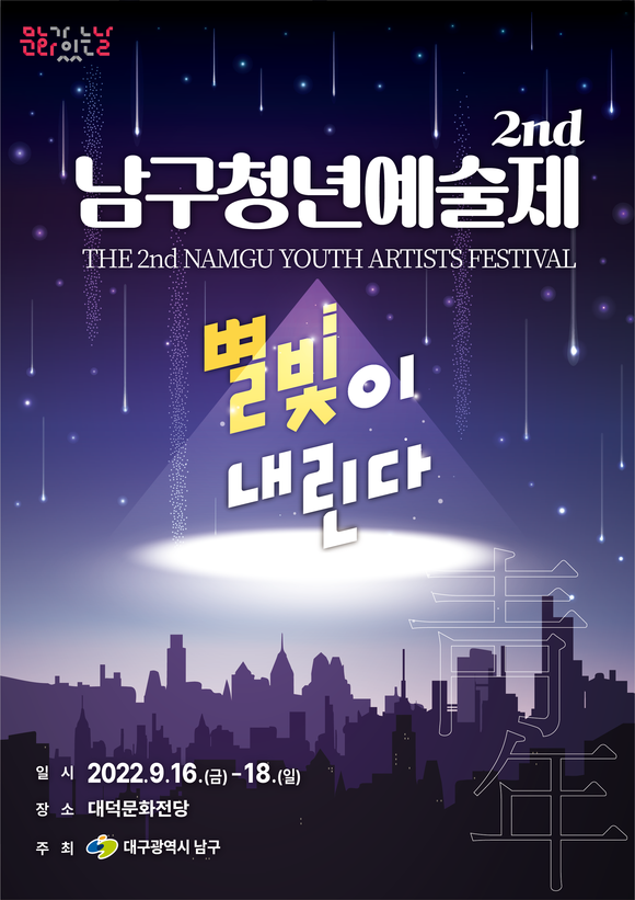 대구시 남구, 2022 청년예술제 홍보 포스터. ⓒ 대구시