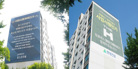 신동아 아파트 외벽에 걸린 포스코건설과 현대건설 현수막. = 전훈식 기자