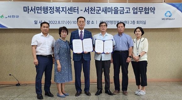 지난 17일 마서면·서천군새마을금고는 사례관리대상자 지원을 위한 업무협약을 체결 후 기념촬영을 하고 있다. ⓒ 서천군