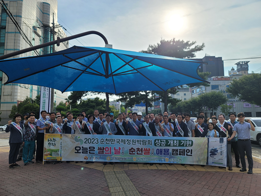 지역 쌀 소비촉진 및 2023순천만국제정원박람회 성공개최 홍보 캠페인을 실시했다. ⓒ 순천농협