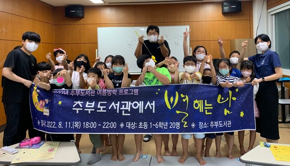 금산군은 2022년 여름방학을 맞아 초등학생 대상 군립도서관 별헤는 밤 프로그램을 개최 후 기념촬영을 하고 있다. ⓒ 금산군