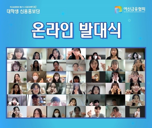 지난 19일, 여신금융협회는 '제6기 서포크레딧 대학생 신용홍보단' 온라인 발대식을 개최했다. ⓒ 여신금융협회
