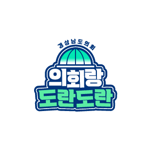 소셜미디어 통합 브랜드 '의회와 도란도란' 이미지. ⓒ 경남도의회