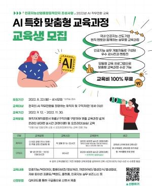 AI 특화 맞춤형 교육 포스터. ⓒ 인공지능산업융합사업단