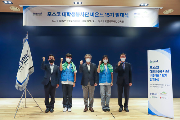 포스코 대학생봉사단 '비욘드(Beyond)' 15기가 8월22일 국립백두대간수목원에서 발대식을 가졌다. ⓒ 포스코그룹