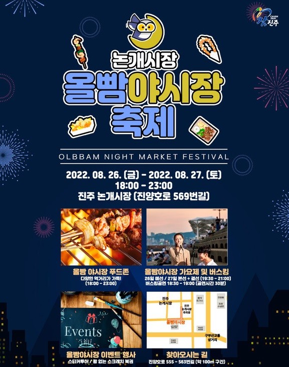 진주 논개시장 올빰야시장 포스터. ⓒ 진주시
