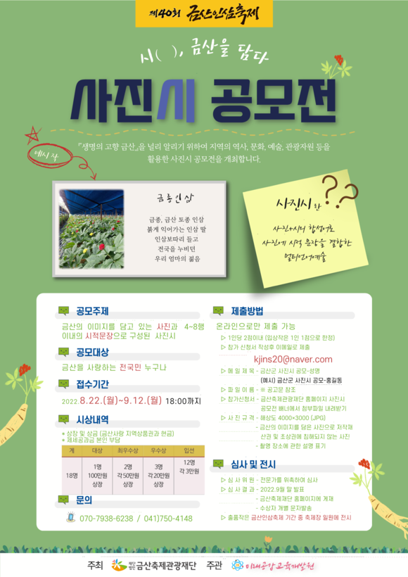 제40회 금산인삼축제 기념 사진시 공모전 홍보물. ⓒ 금산군