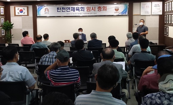 탄천면 체육회 임시총회 개최 모습. ⓒ 공주시