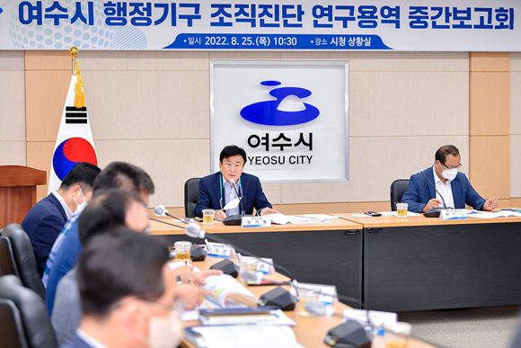 여수시 행정기구 조직진단 연구용역 중간보고회를 개최했다. ⓒ 여수시