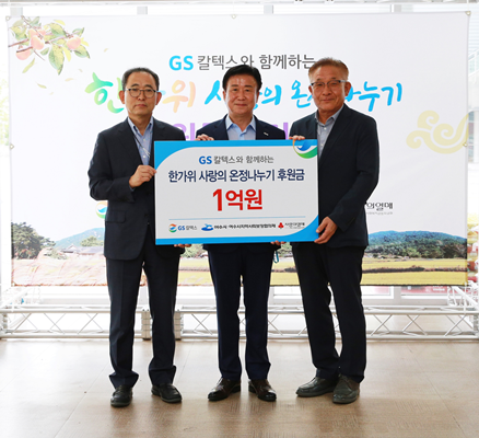 이두희 GS칼텍스 생산본부장, 정기명 여수시장, 장영 여수시지역사회보장협의체 공동위원장(왼쪽부터)이 전달식을 하고 기념촬영을 하고 있다. ⓒ GS칼텍스