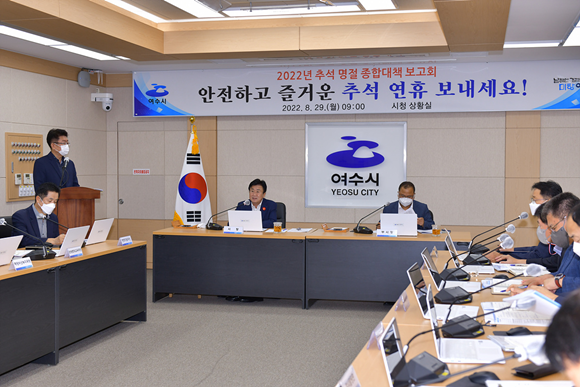 여수시가 29일 '추석 명절 종합대책 보고회'를 개최했다. ⓒ 여수시