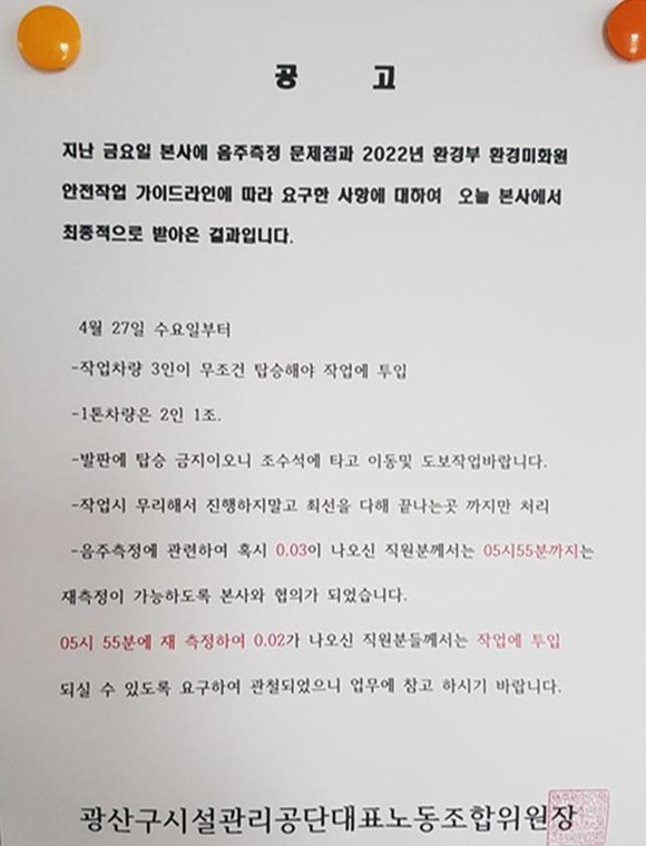 광산구시설관리공단 음주측정 관련 환경직대표교섭노동조합 공지문(2022. 4월, 광산구생활환경종합센터). ⓒ 프라임경제