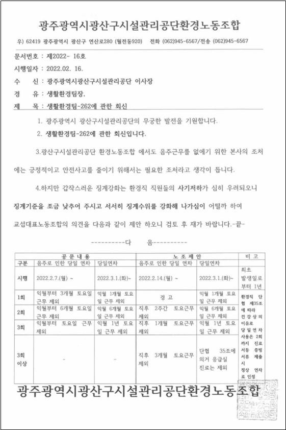 광산구시설관리공단 음주로 인한 조치사항 관련 환경직대표교섭노동조합 의견 공문. ⓒ프라임경제