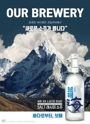 보해소주 포스터. ⓒ 보해양조