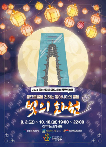 동아시아 등불-빛의 화원 행사 포스터. ⓒ 경주시청
