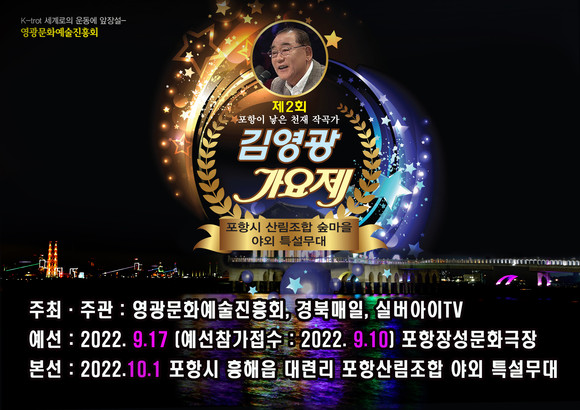 제2회 김영광가요제 포스터. =프라임경제