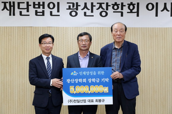 최봉규 ㈜천일산업 대표가 (재)광산장학회에 장학금 500만원을 기탁했다. 사진 왼쪽부터 박병규 광산구청장, 최봉규 ㈜천일산업 대표, 강박원 이사장. ⓒ 프라임경제