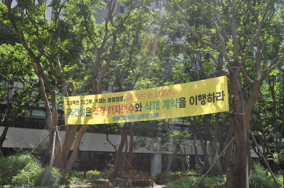 단지 내부에는 조경 하자보수를 촉구하는 현수막이 걸려있다. ⓒ 프라임경제