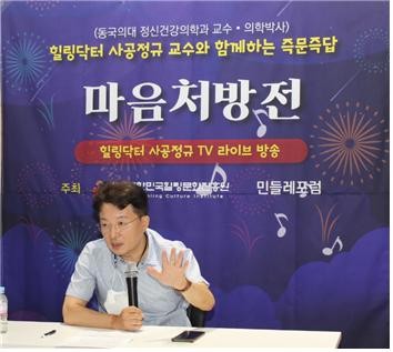 한방의료체험타운 세미나실에서 개최된 '제3회 즉문즉답 마음처방전'에서 사공정규 교수가 질문에 답하고 있다. ⓒ(사)대한민국힐링문화진흥원
