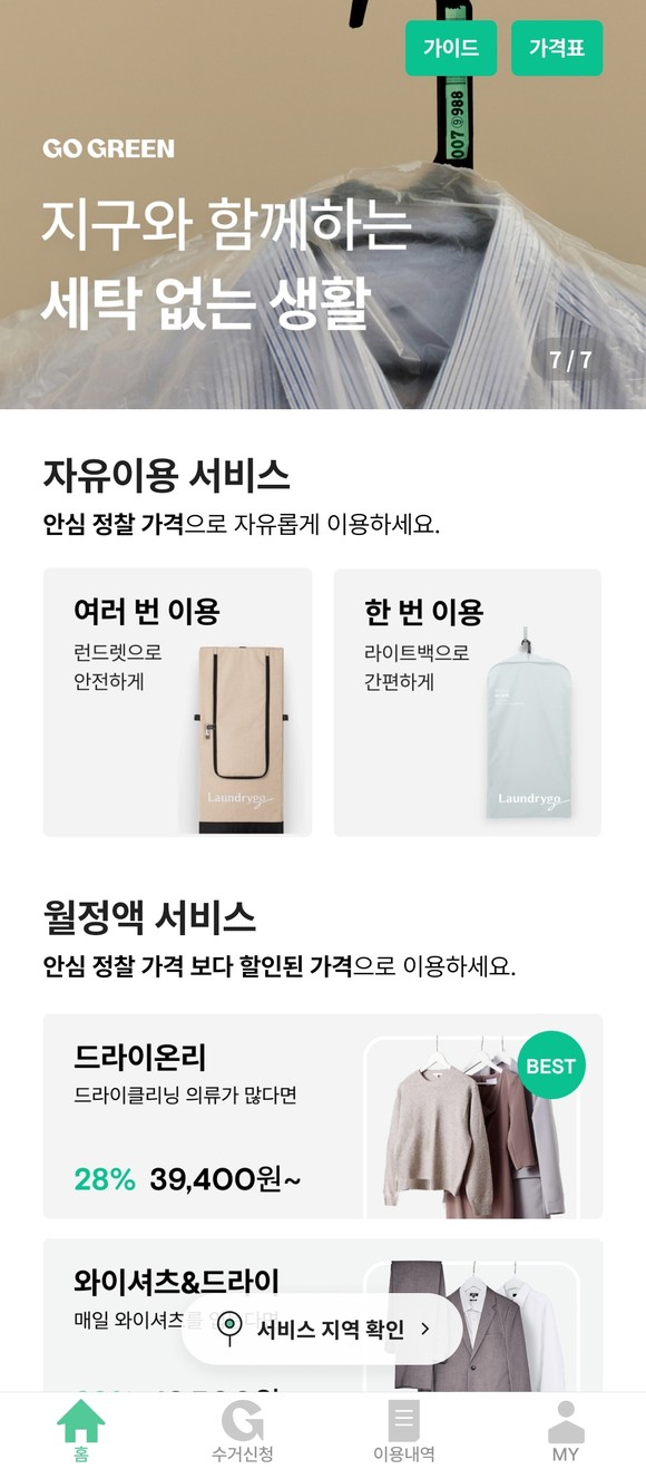 자유이용 서비스와 월정액 서비스 중 선택이 가능하다. ⓒ 런드리고 앱 화면 캡처
