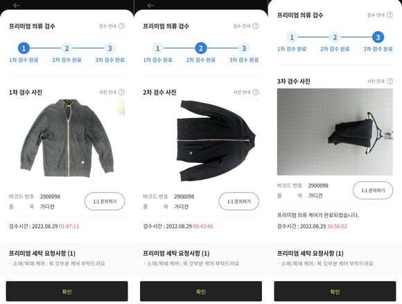 프리미엄 의류 검수 과정을 앱에서 실시간으로 확인할 수 있다. ⓒ 런드리고 앱 화면 캡처