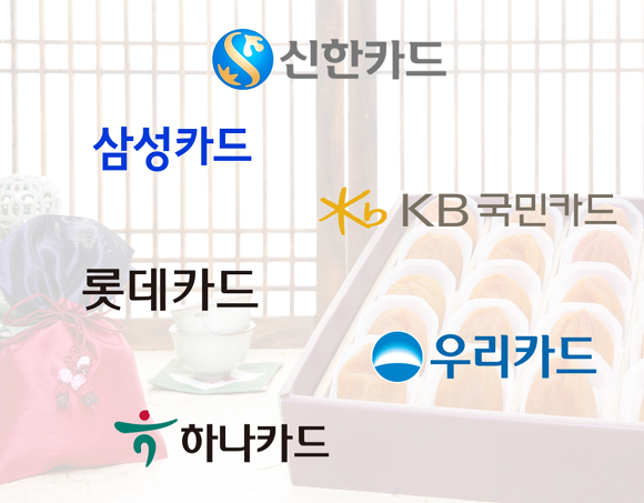 카드업계는 추석을 맞아 이벤트를 진행하고 있다. = 황현욱 기자