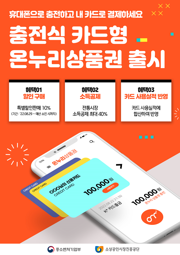 지난달 29일, 중소벤처기업부는 '충전식 카드형 온누리상품권'을 출시했다. ⓒ 중소벤처기업부