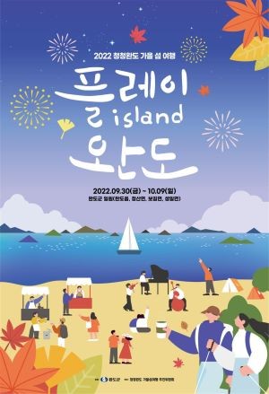 청정완도 가을 섬 여행 '플레이 아일랜드 완도' 포스터. ⓒ 완도군