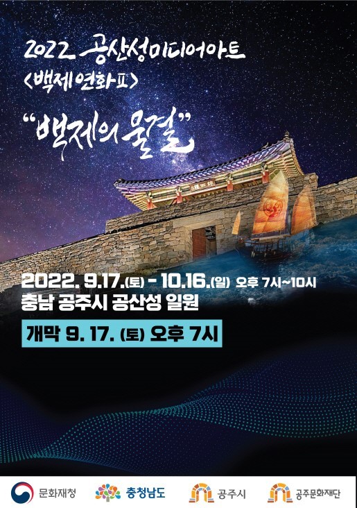 공산성 미디어아트 포스터. ⓒ 공주시