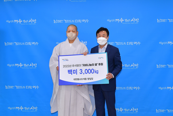 대한불교조계종 향일암 연규 주지스님(왼쪽)이 전기명 시장에게 '자비나눔 쌀 3000㎏'을 전달했다. ⓒ 여수시