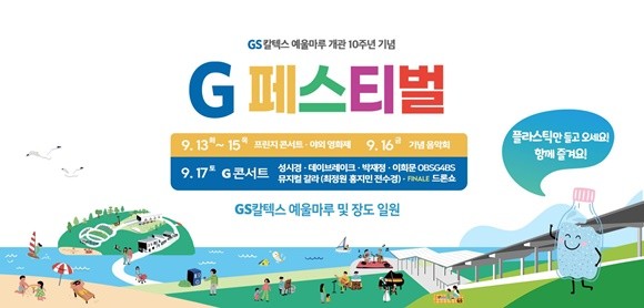 13일부터 17일까지 열리는 G페스티벌 포스터. ⓒ GS칼텍스 예울마루