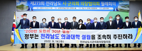 14일 순천시 국제습지센터 컨퍼런스홀에서 제273회 전라남도시군의회의장협의회 월례회의를 개최했다. ⓒ 순천시의회