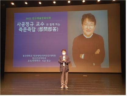 사공정규 교수가 '2022 대구문화예술대학'에서 '사공정규 교수와 함께 하는 즉문즉답(卽問卽答)'이라는 주제로 초청강연을 했다. ⓒ 대구예술문화단체총연합회
