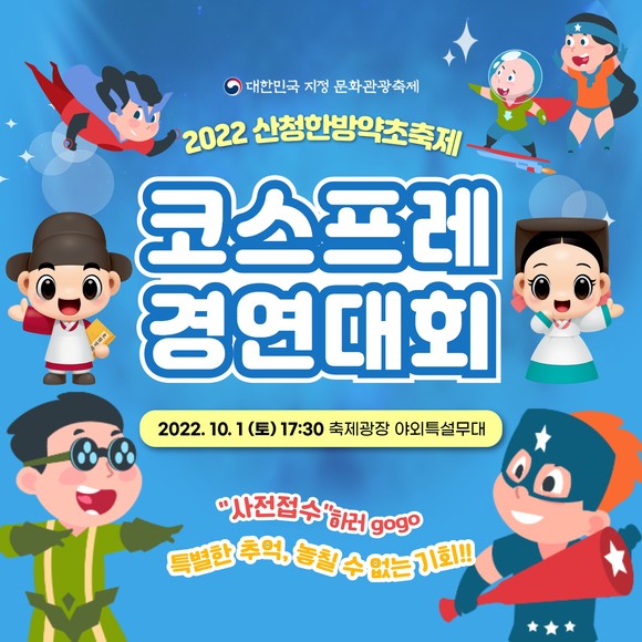 산청한방약초축제 코스프레 경연대회 포스터. ⓒ 산청군
