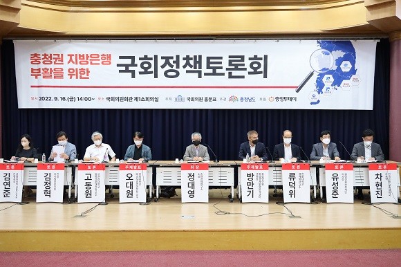 이날 토론회는 충청권 지방은행 설립을 위한 다양한 주제로 논의가 이뤄졌다. ⓒ 홍문표 의원실