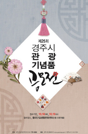경주시 관광 기념품 공모전 포스터. ⓒ 경주시청