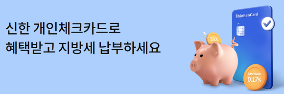 신한카드는 이달 말까지 개인체크카드 지방세 납부 이벤트를 진행한다. ⓒ 신한카드