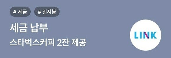 삼성카드는 이달 말까지 삼성카드로 세금 납부 시 스타벅스 커피 기프티콘을 증정하는 이벤트를 진행한다. ⓒ 삼성카드