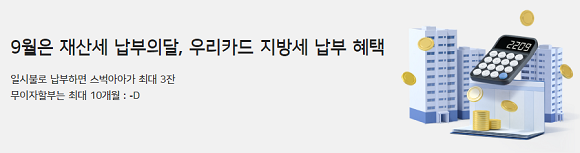우리카드는 이달 말까지 지방세 납부 이벤트를 진행한다. ⓒ 우리카드