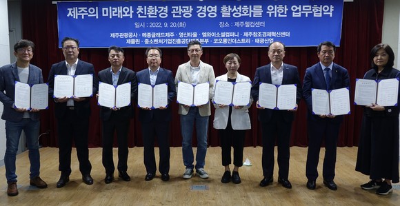 태광산업이 제주관광공사를 비롯해 9개 기관과 제주 관광·숙박업계의 친환경 경영 활동을 위한 체계 구축에 나섰다. ⓒ 태광산업