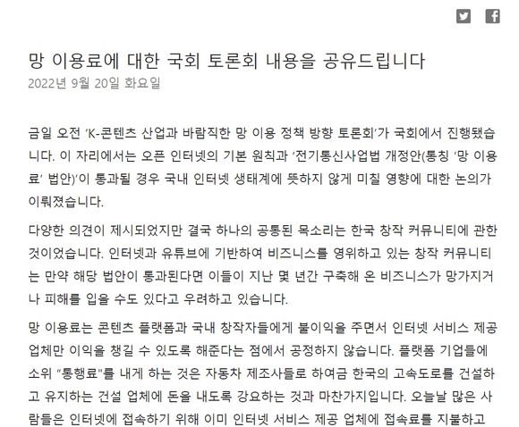 유튜브가 20일 자사 한국 블로그를 통해 국회 토론회 내용을 공유하고, 국회에 발의된 '망 사용료 법'에 대한 반대 서명 운동 참여를 촉구했다. ⓒ 유튜브 한국 블로그 갈무리