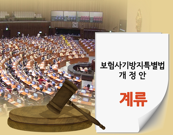 보험사기방지특별법 개정 법안이 9건 발의됐지만 모두 국회에 계류돼 있다. =황현욱 기자