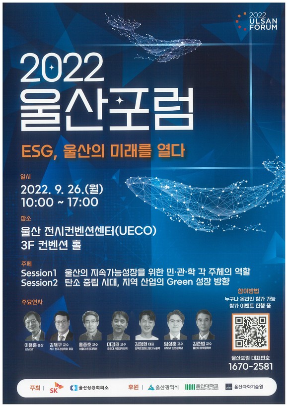 SK그룹이 울산전시컨벤션센터에서 '2022 울산포럼'을 진행한다. ⓒ SK그룹